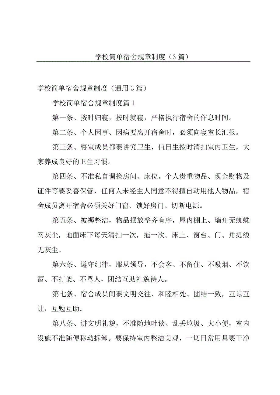 学校简单宿舍规章制度（3篇）.docx_第1页