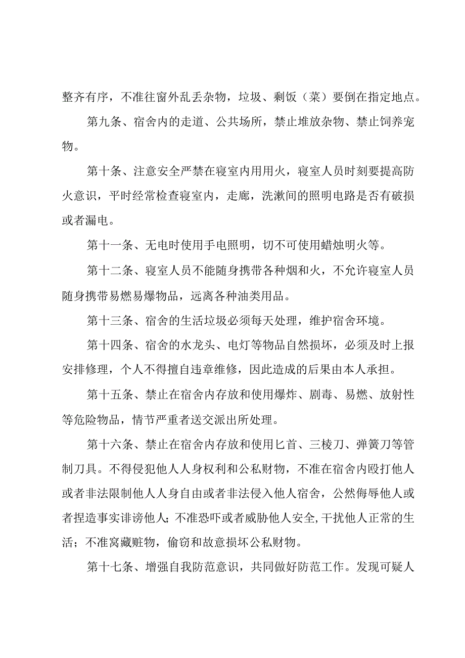 学校简单宿舍规章制度（3篇）.docx_第2页