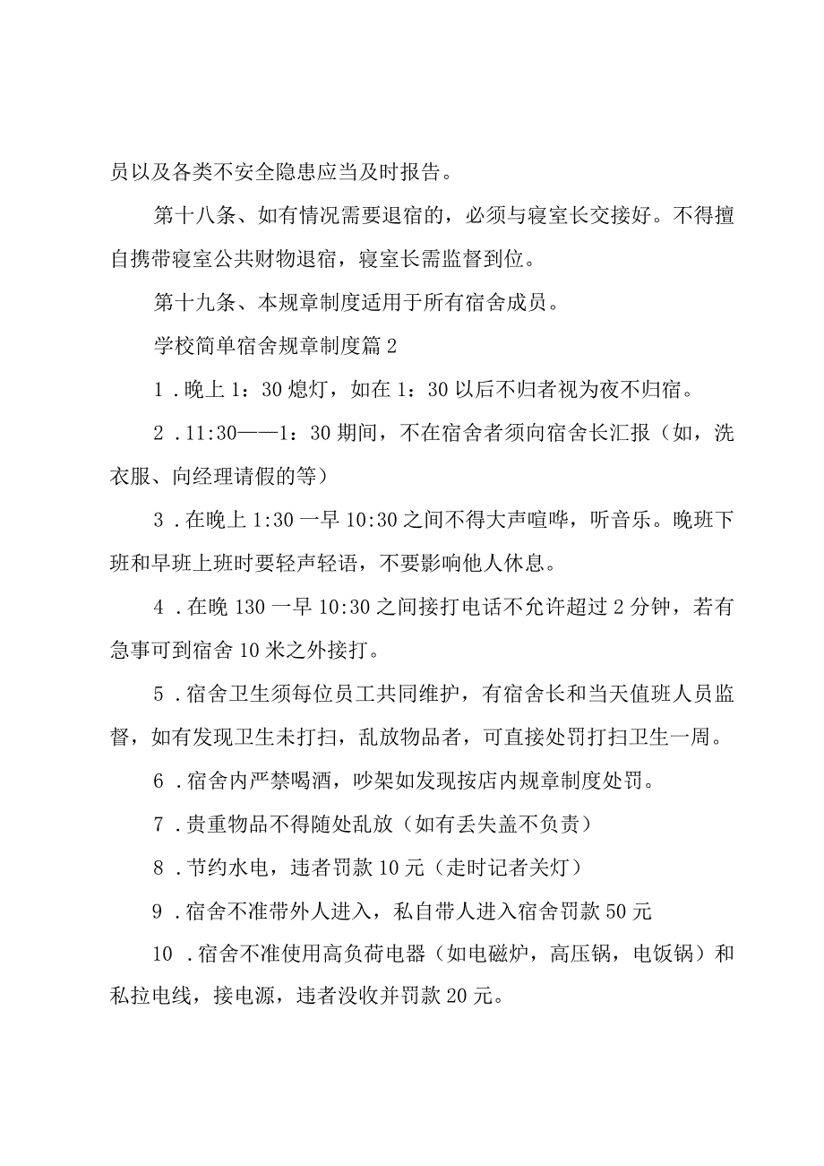 学校简单宿舍规章制度（3篇）.docx_第3页