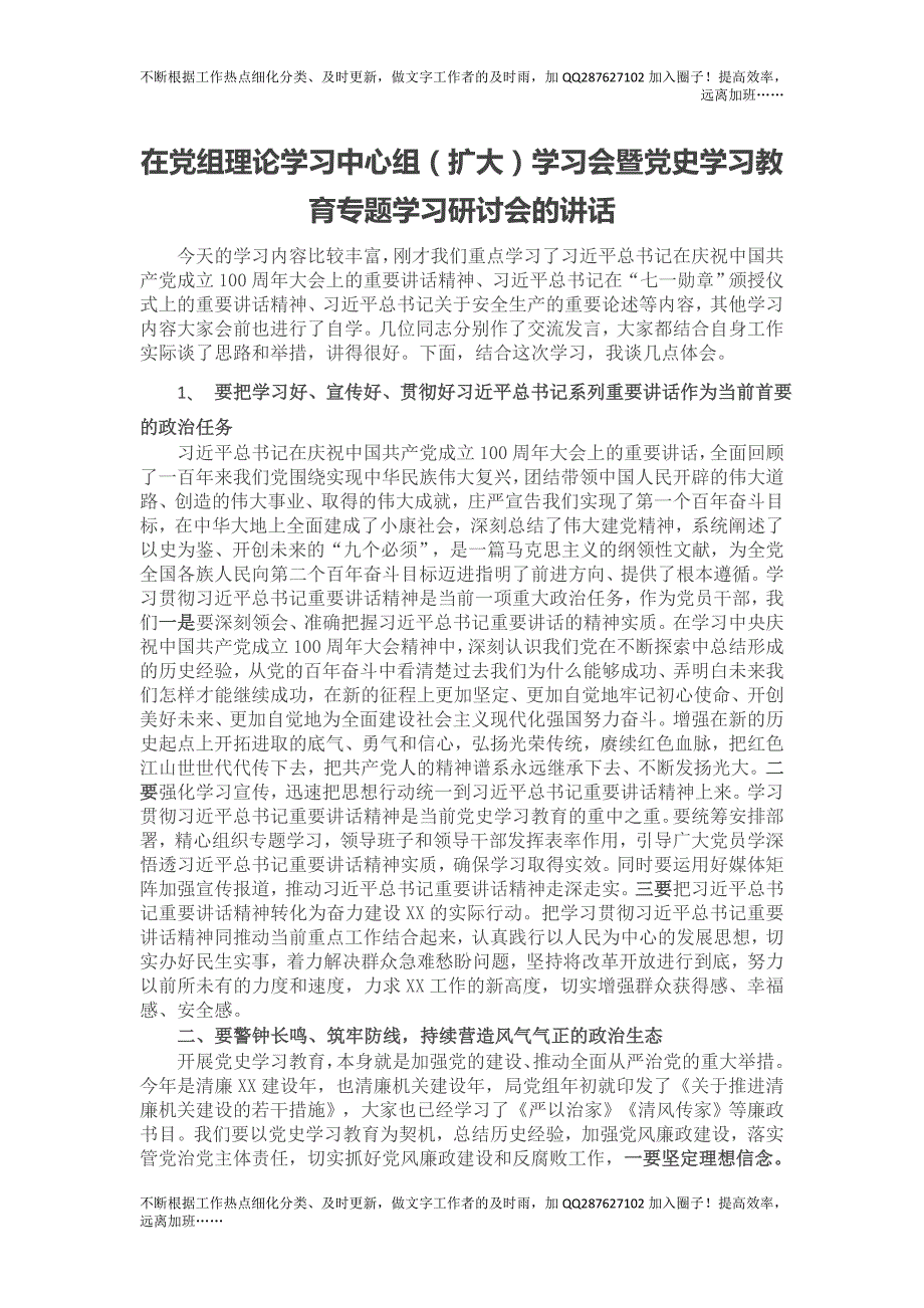 在党组理论学习中心组（扩大）学习会暨党史学习教育专题学习研讨会的讲话.doc_第1页