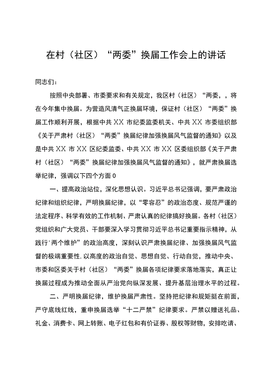 在村（社区）换届选举工作上的讲话.docx_第1页