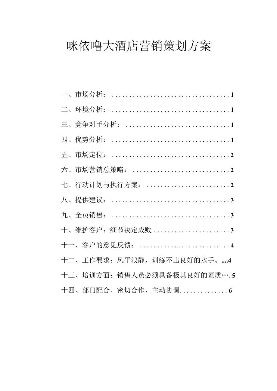 咪依噜大酒店营销策划方案.docx_第1页