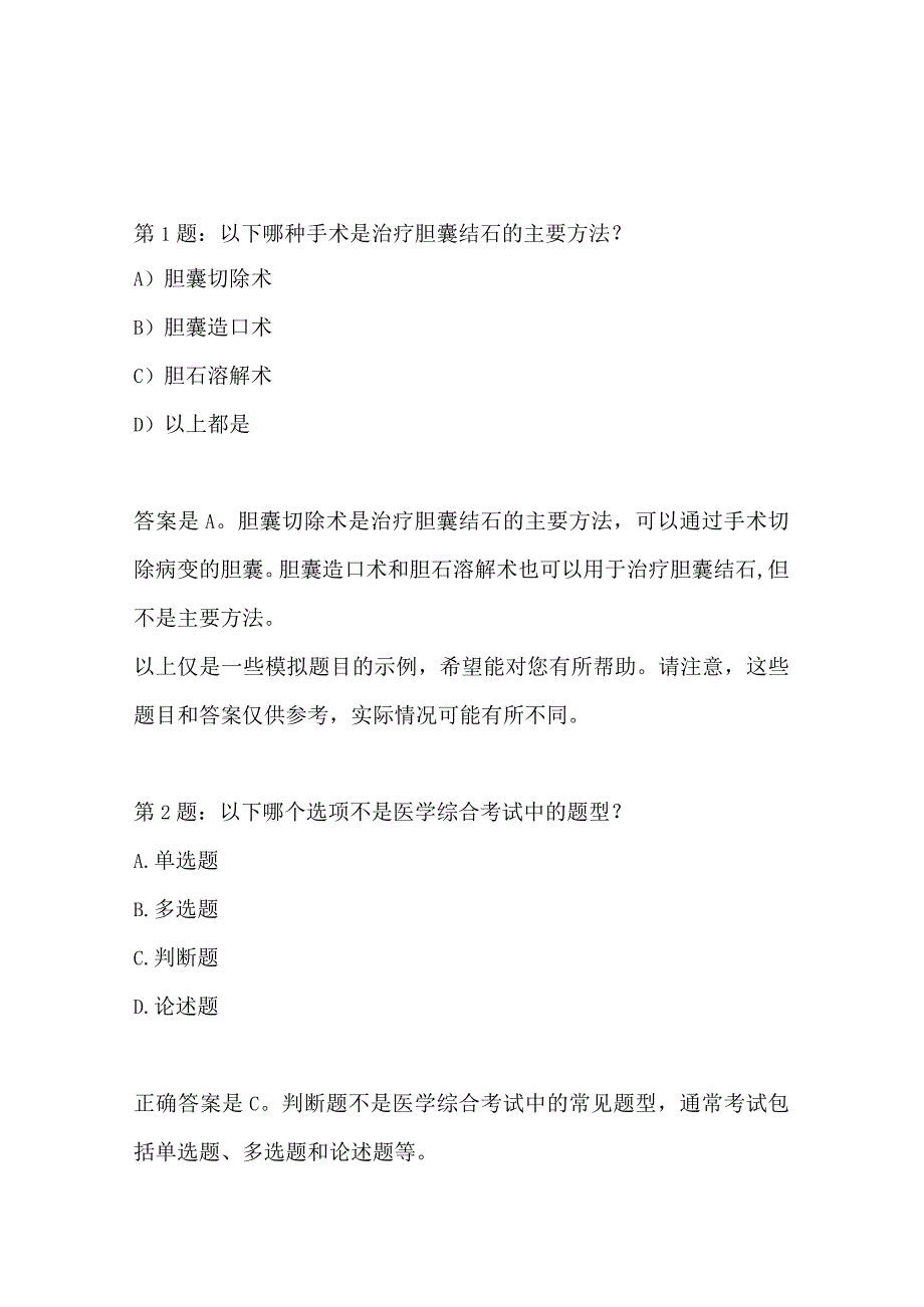 医学综合考试-题目编号102916428.docx_第2页