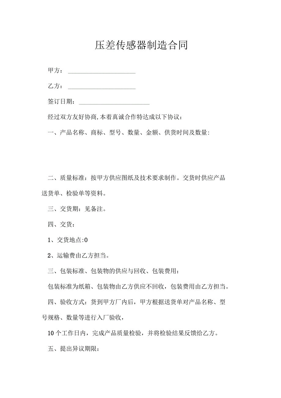 压差传感器制造合同[001].docx_第1页