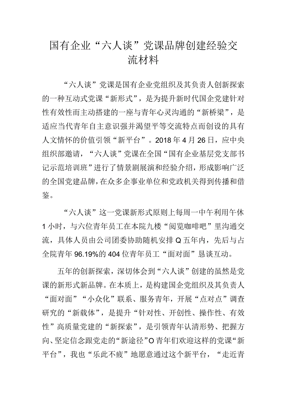 国有企业“六人谈”党课品牌创建经验交流材料.docx_第1页