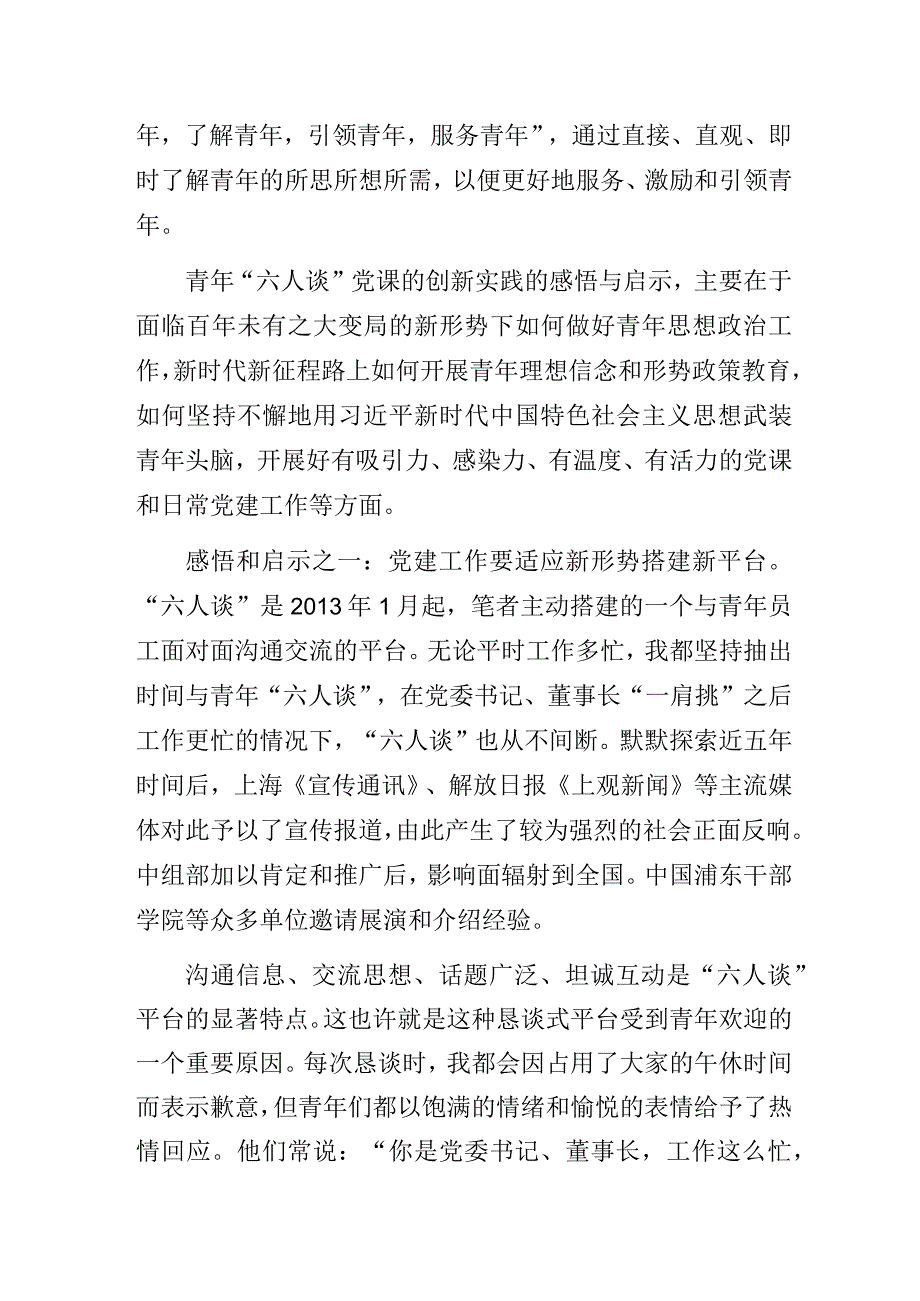 国有企业“六人谈”党课品牌创建经验交流材料.docx_第2页