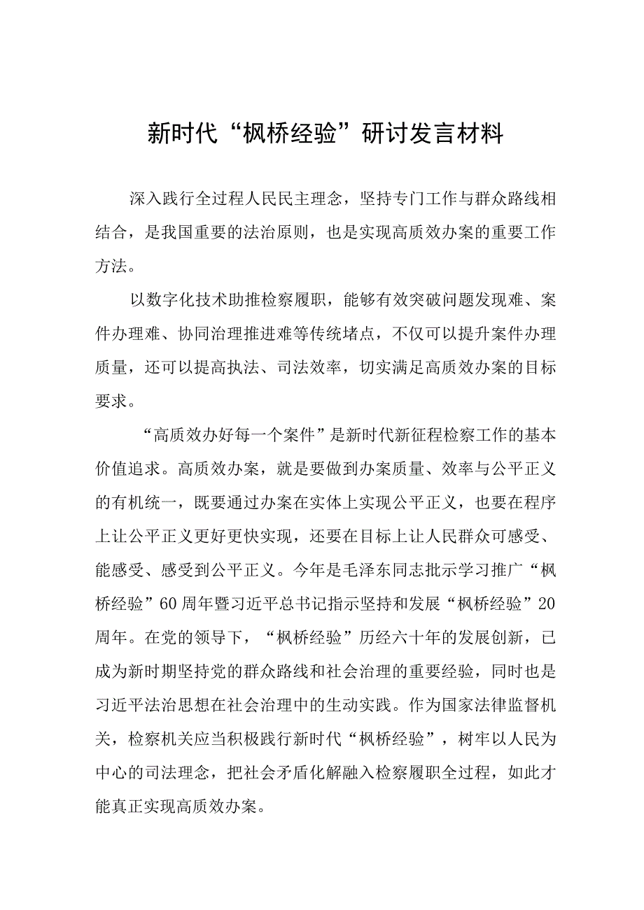 十五篇枫桥经验心得体会.docx_第1页