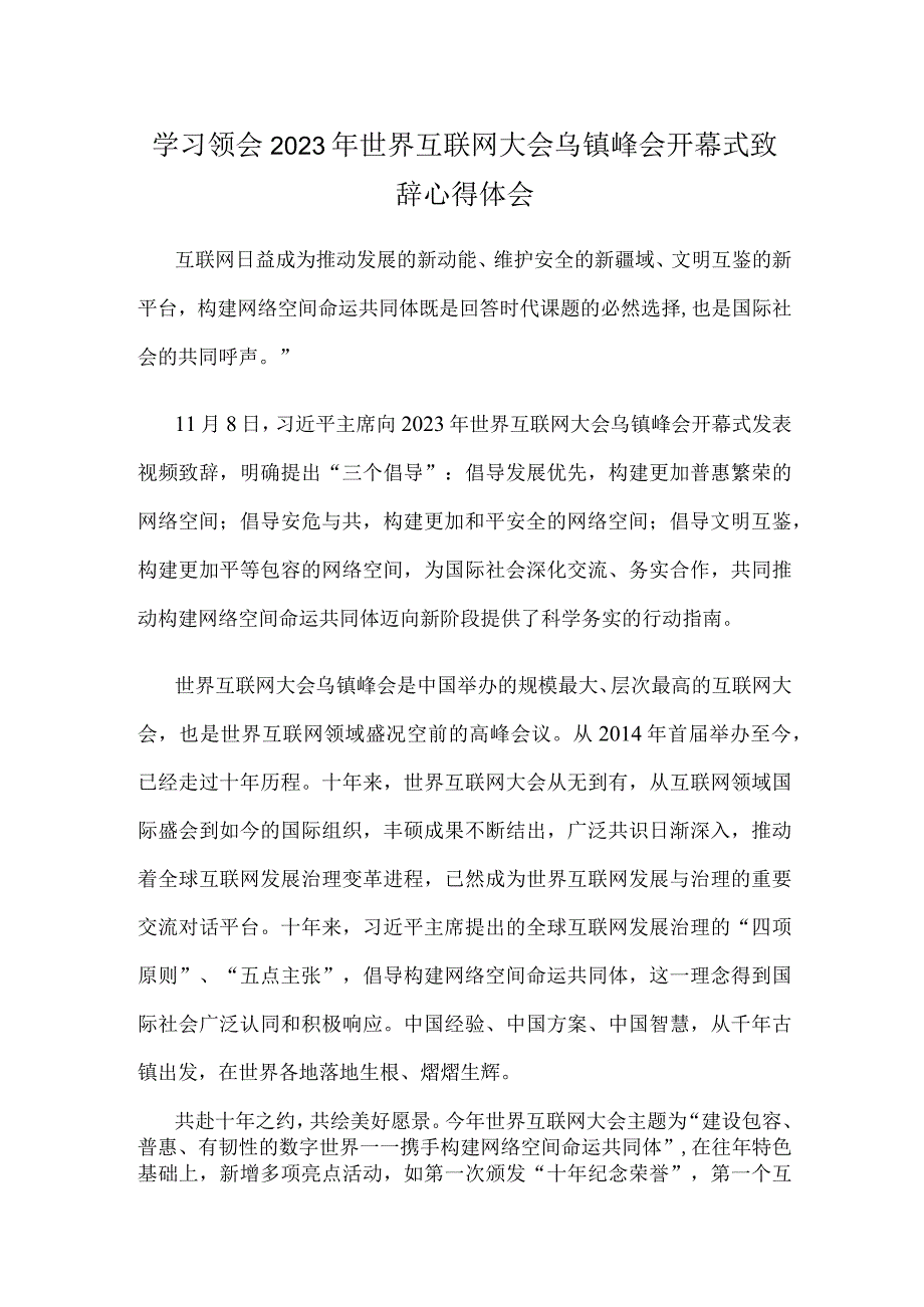 学习领会2023年世界互联网大会乌镇峰会开幕式致辞心得体会.docx_第1页