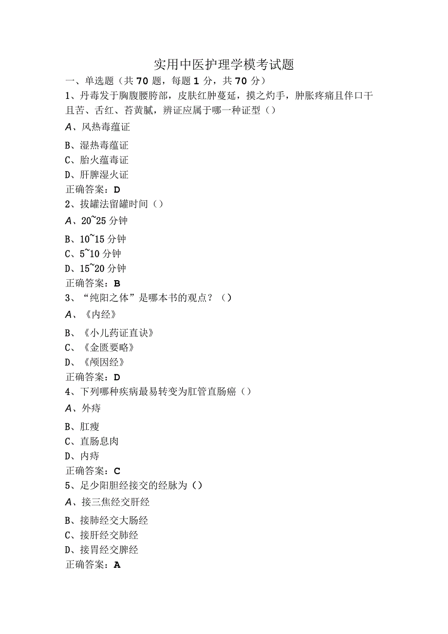 实用中医护理学模考试题.docx_第1页