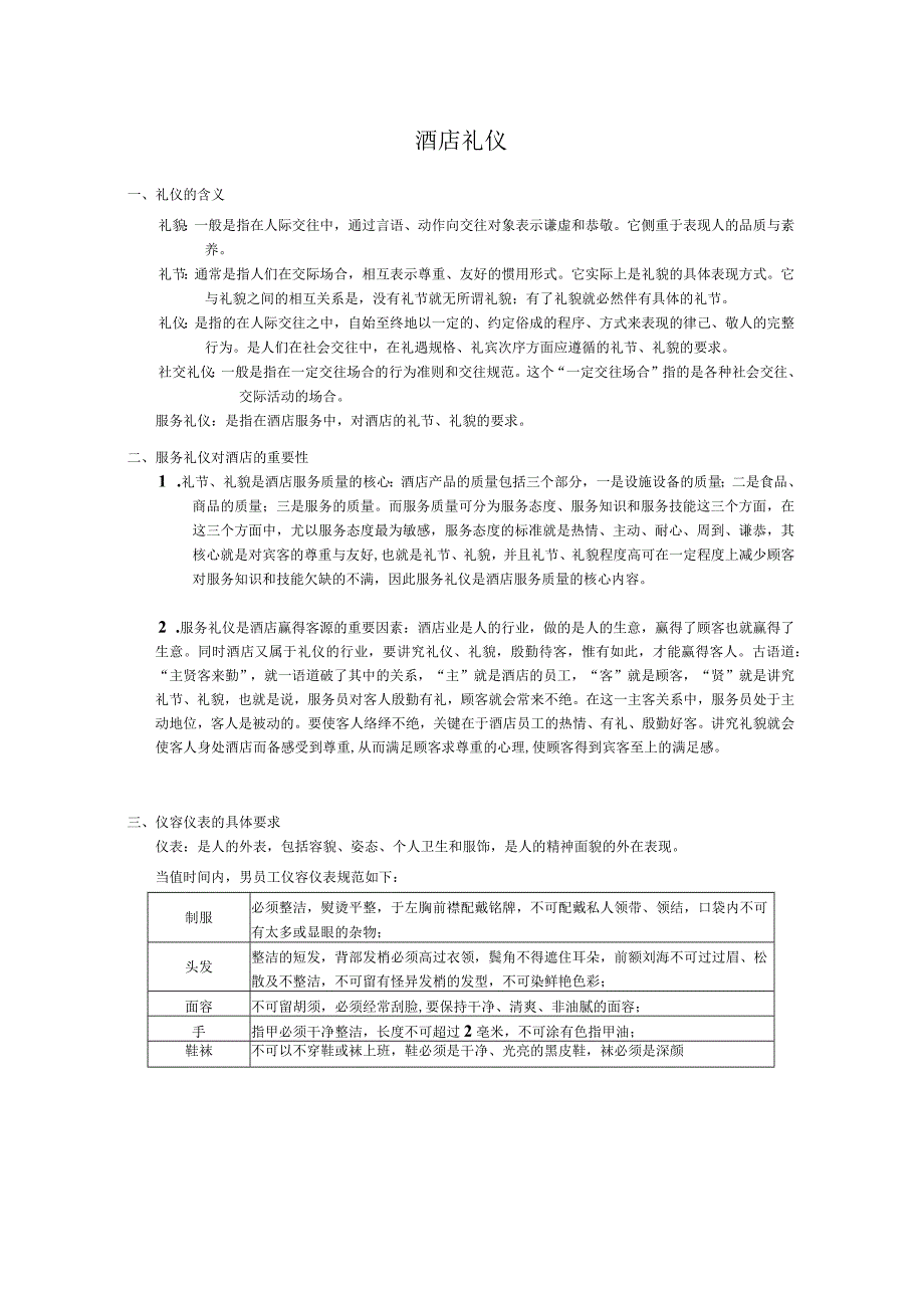 国际大酒店礼仪及行为规范.docx_第1页