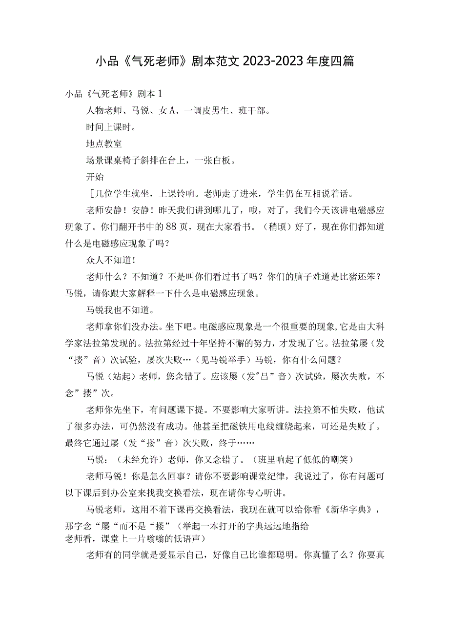 小品《气死老师》剧本范文2023-2023年度四篇.docx_第1页