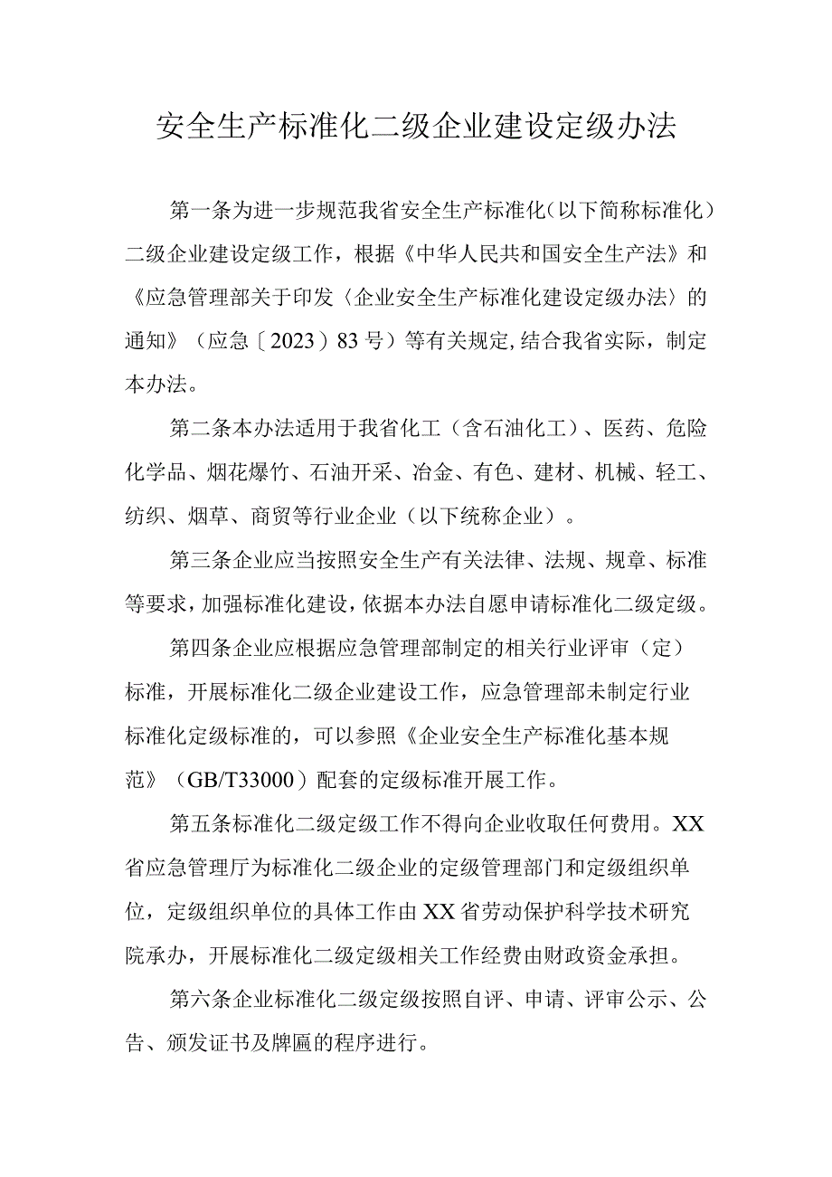 安全生产标准化二级企业建设定级办法.docx_第1页