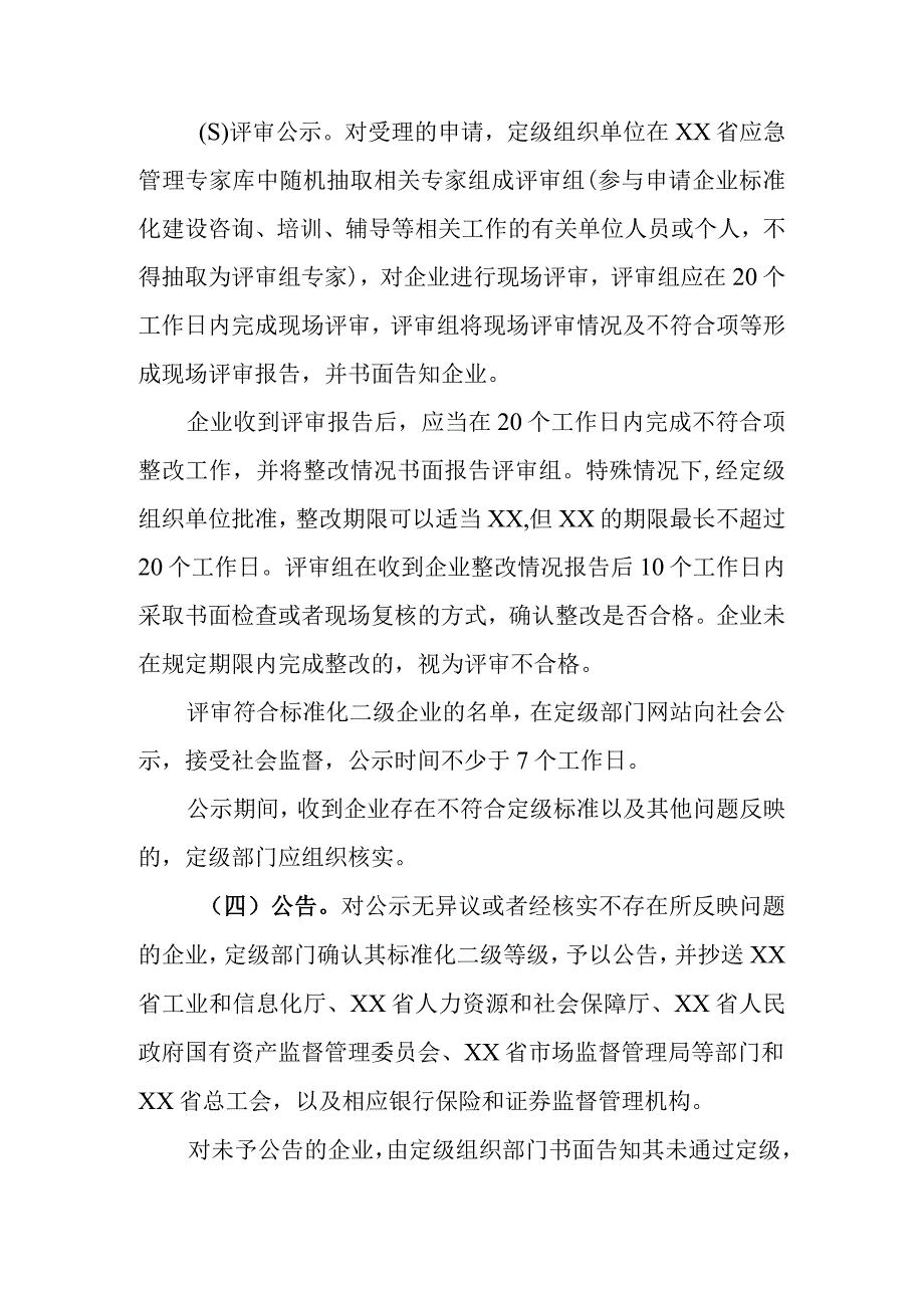 安全生产标准化二级企业建设定级办法.docx_第3页