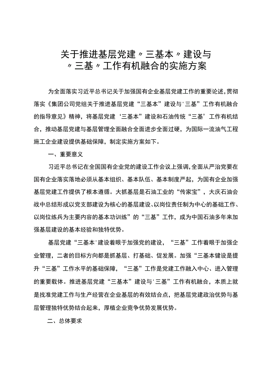 国企党建工作方案.docx_第1页