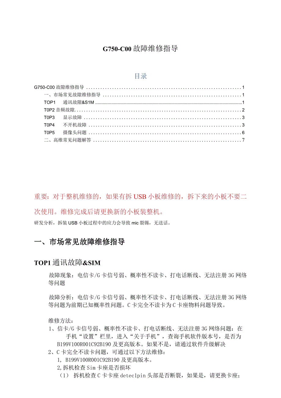 华为 G750-C00 TOP故障维修指导 -V01.docx_第1页