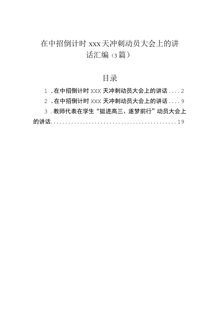 在中招倒计时冲刺动员大会上的讲话汇编（3篇）.docx_第1页