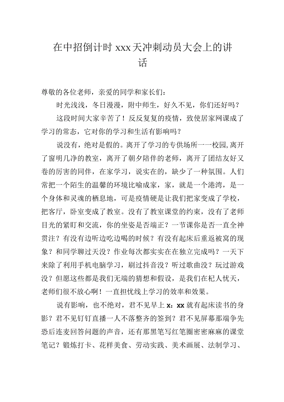 在中招倒计时冲刺动员大会上的讲话汇编（3篇）.docx_第2页