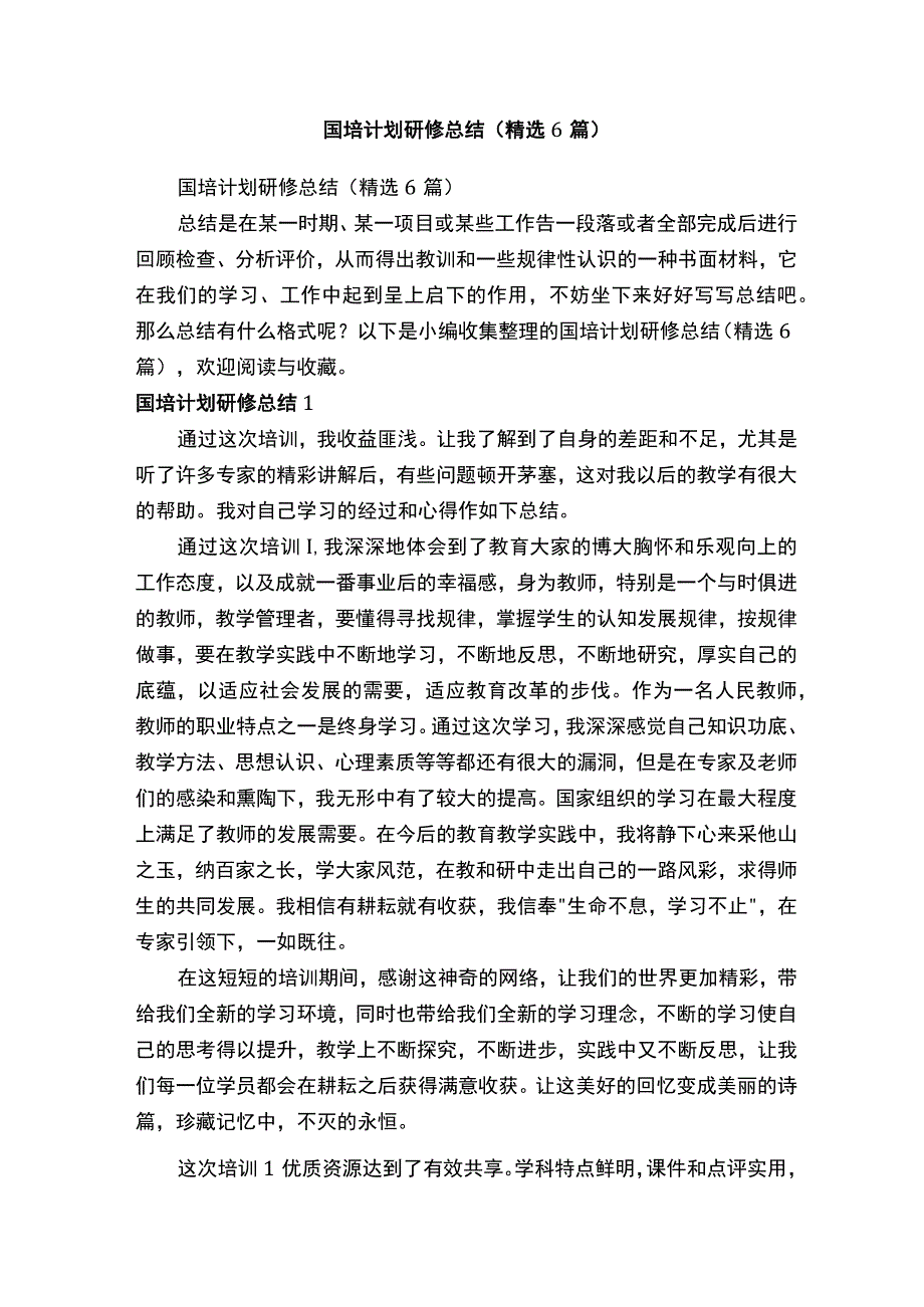 国培计划研修总结（精选6篇）.docx_第1页