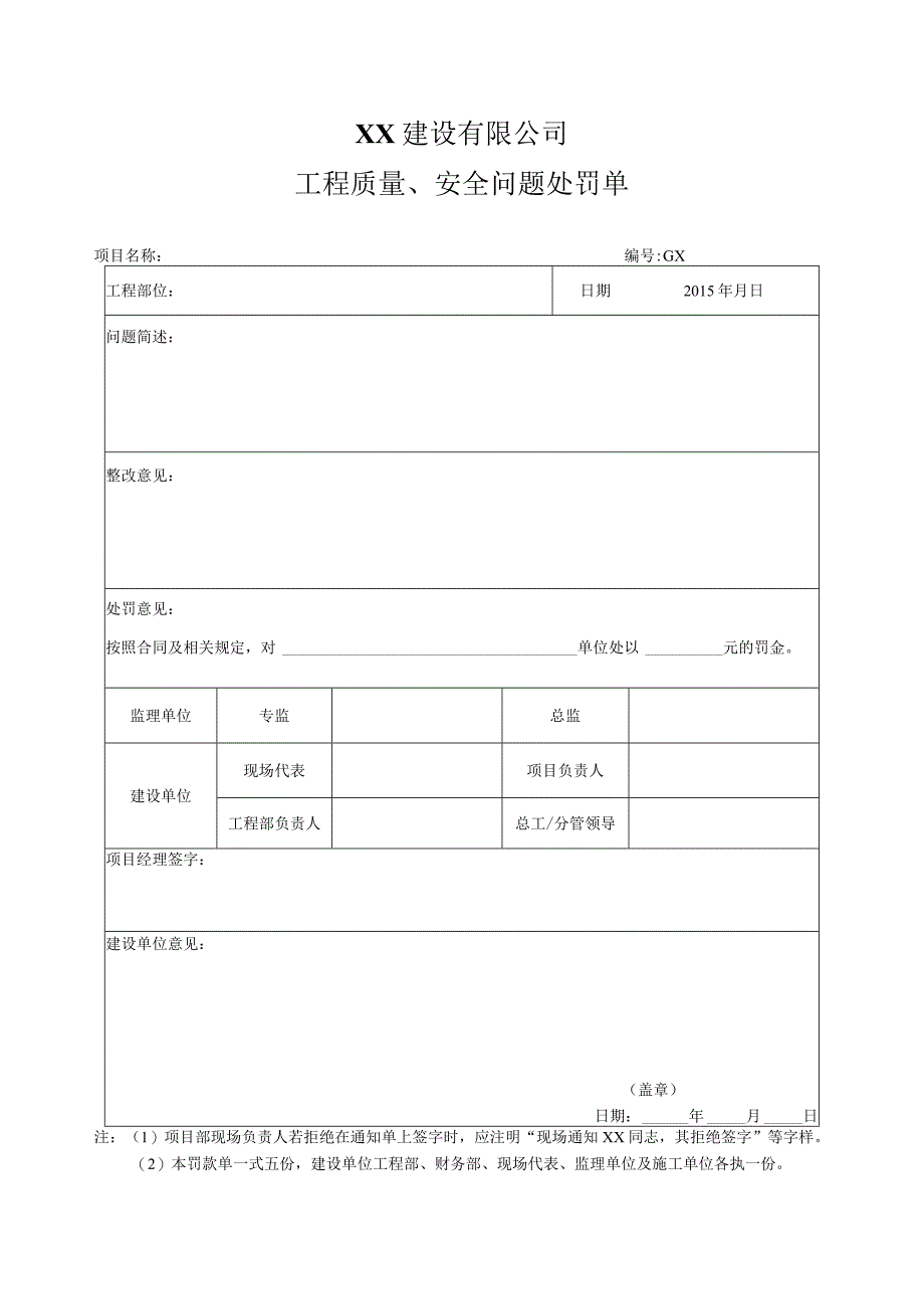 工程质量安全问题处罚单.docx_第1页