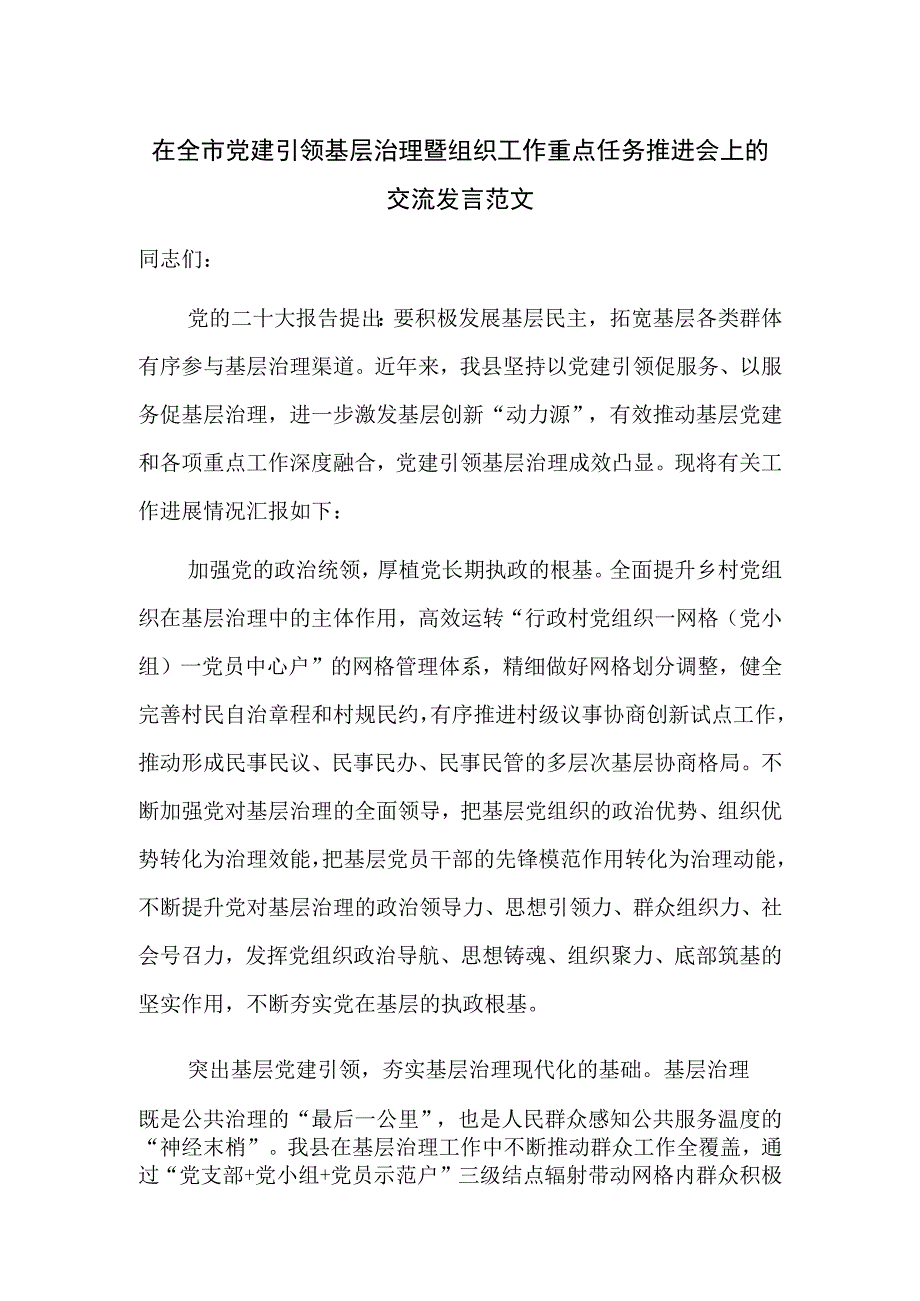 在全市党建引领基层治理暨组织工作重点任务推进会上的交流发言范文.docx_第1页