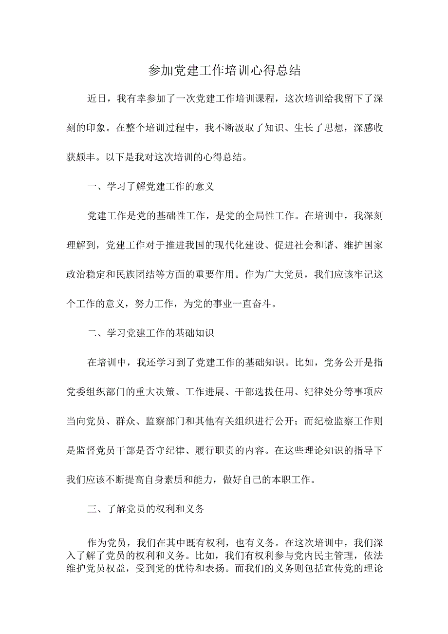 参加党建工作培训心得总结.docx_第1页