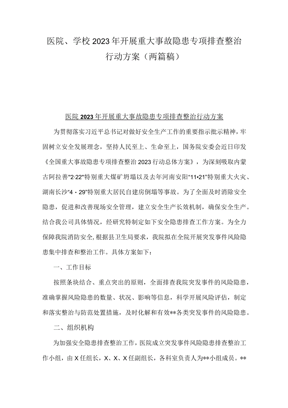 医院、学校2023年开展重大事故隐患专项排查整治行动方案（两篇稿）.docx_第1页