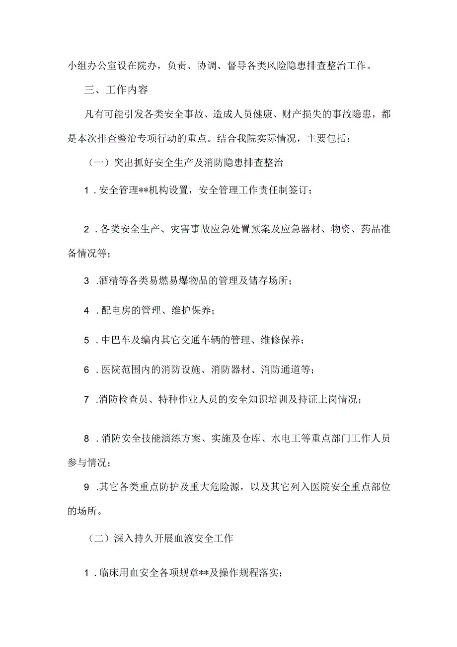 医院、学校2023年开展重大事故隐患专项排查整治行动方案（两篇稿）.docx_第2页