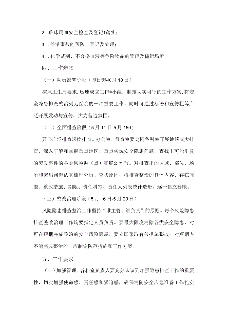 医院、学校2023年开展重大事故隐患专项排查整治行动方案（两篇稿）.docx_第3页