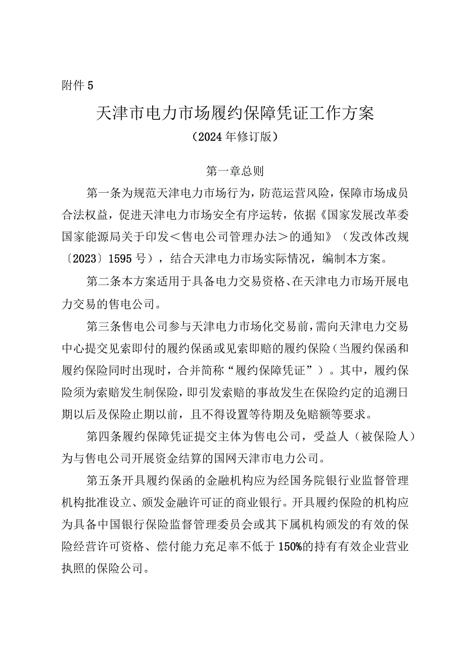 天津市电力市场履约保障凭证工作方案.docx_第1页