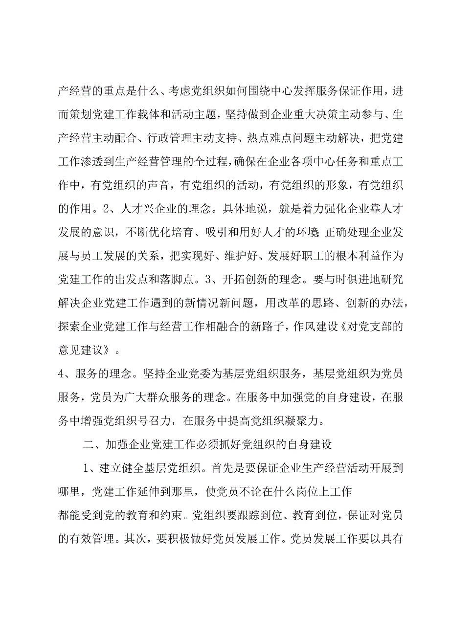 对支部宣传委员的意见建议范文(5篇).docx_第2页