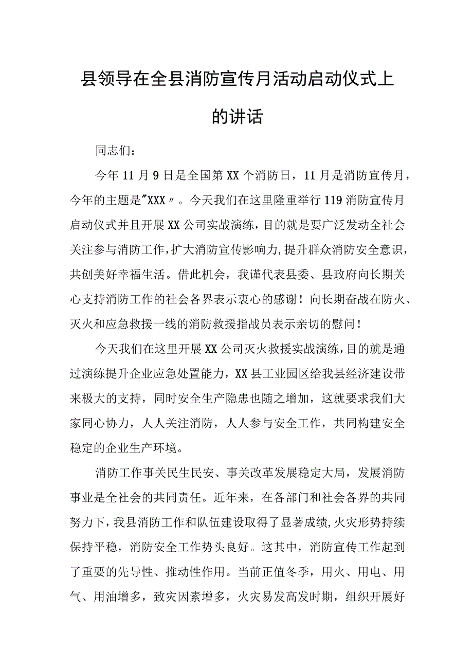 县领导在全县消防宣传月活动启动仪式上的讲1.docx_第1页