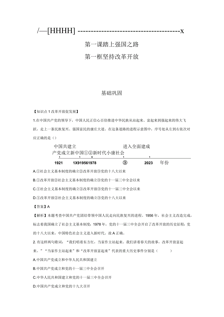 坚持改革开放 分层作业 初中道法人教部编版九年级上册（2023~2024学年）.docx_第1页