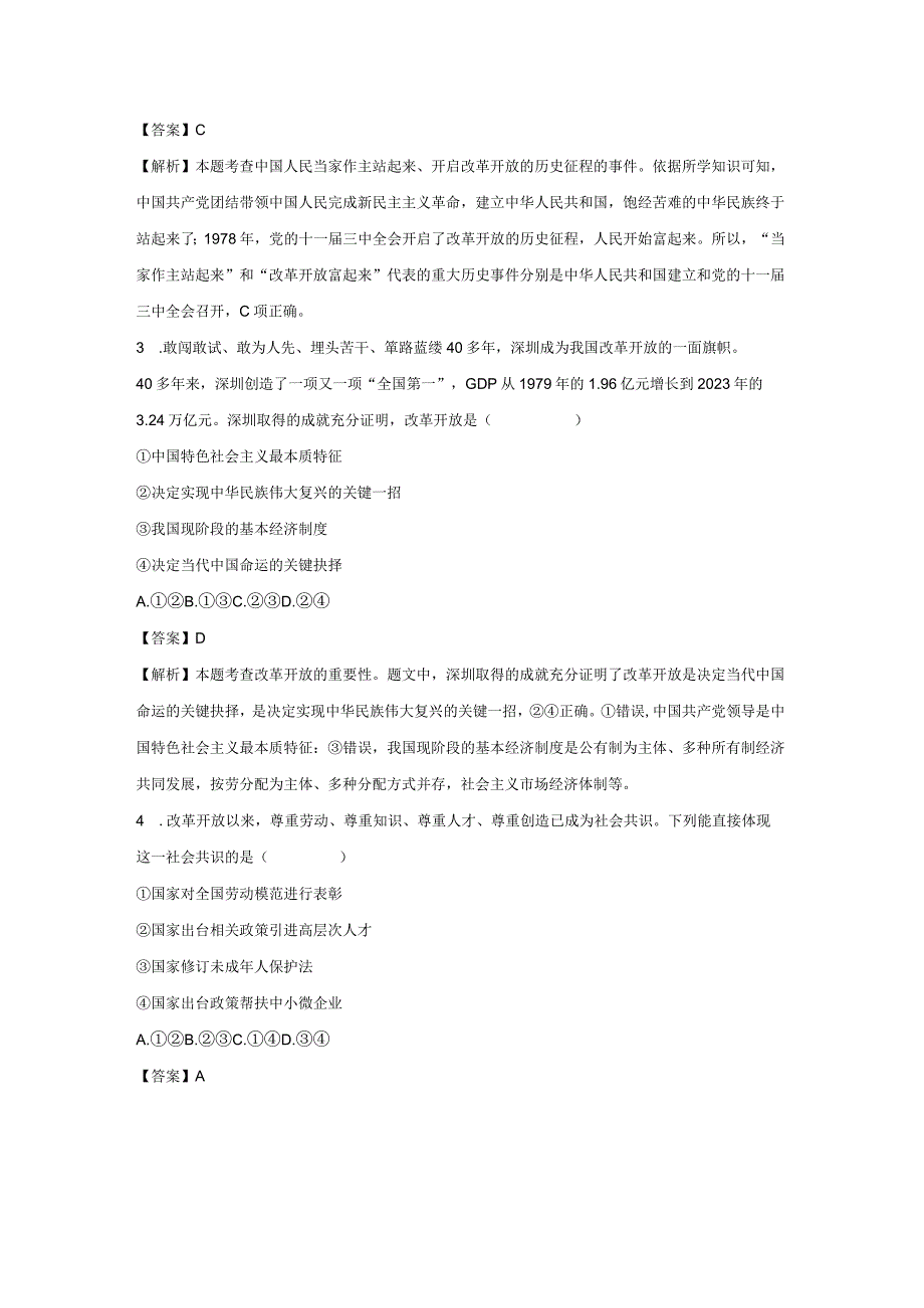 坚持改革开放 分层作业 初中道法人教部编版九年级上册（2023~2024学年）.docx_第2页