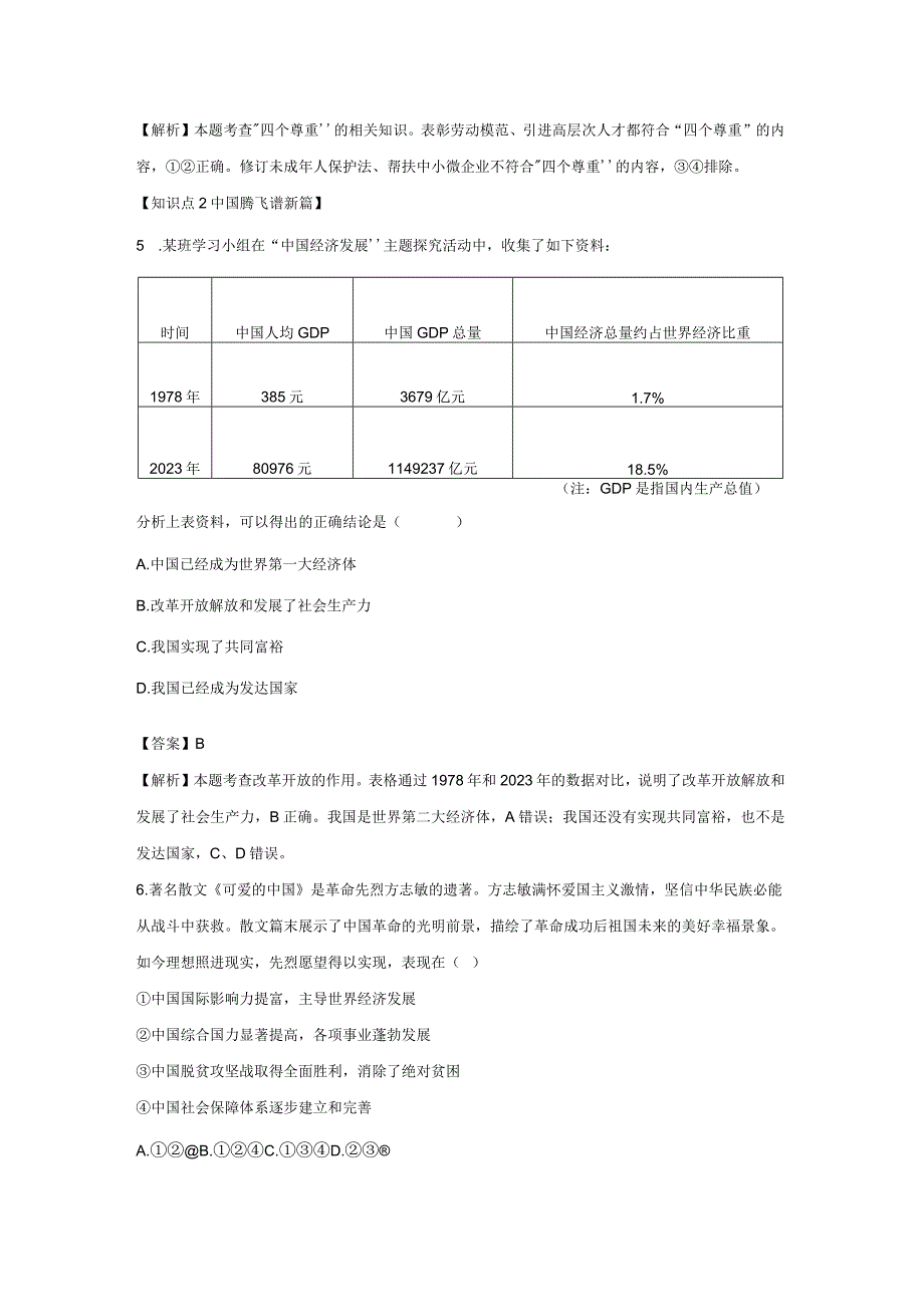 坚持改革开放 分层作业 初中道法人教部编版九年级上册（2023~2024学年）.docx_第3页