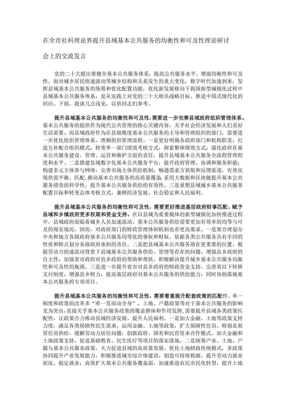 在全市社科理论界提升县域基本公共服务的均衡性和可及性理论研讨会上的交流发言.docx_第1页