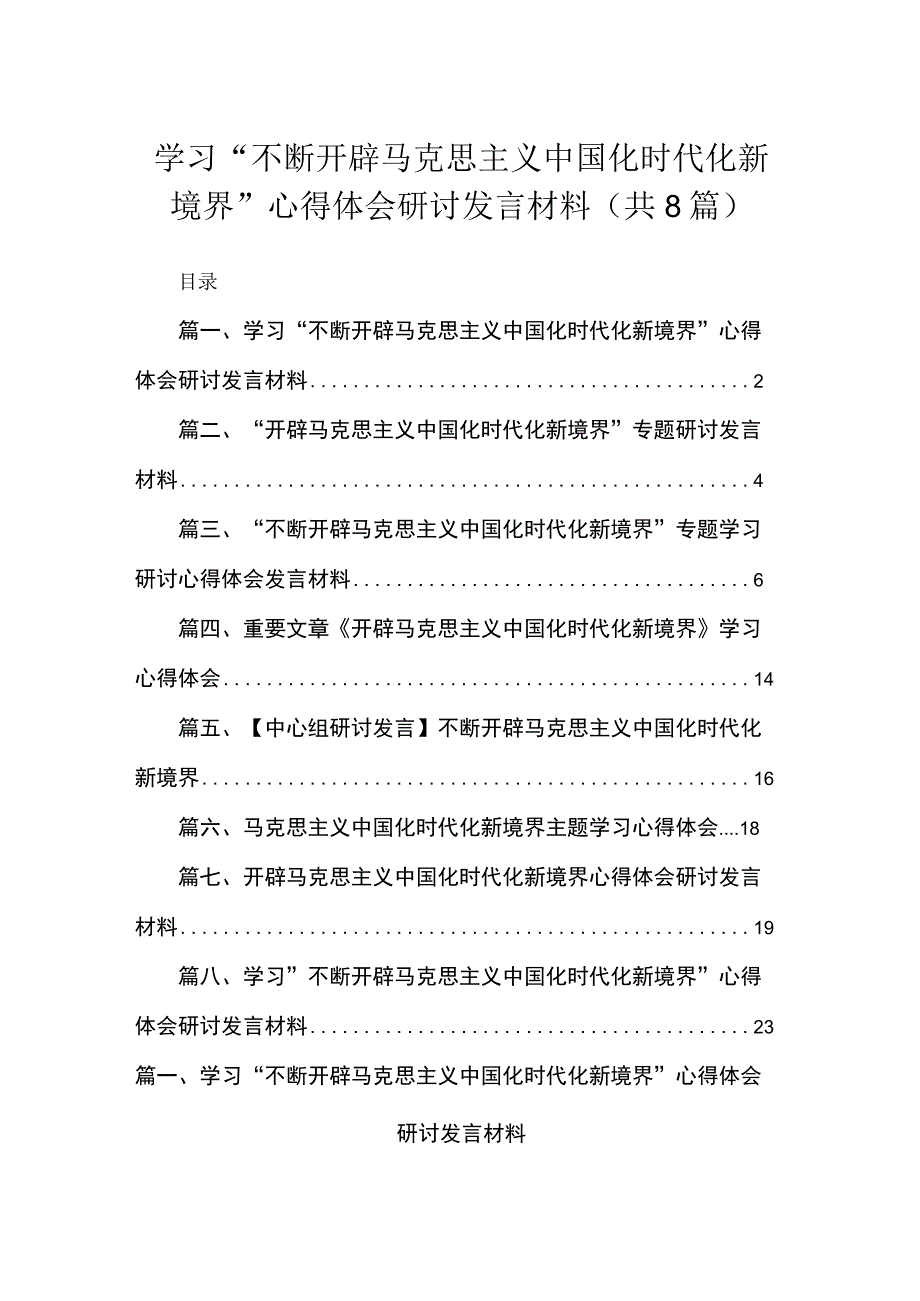 学习“不断开辟马克思主义中国化时代化新境界”心得体会研讨发言材料【八篇精选】供参考.docx_第1页