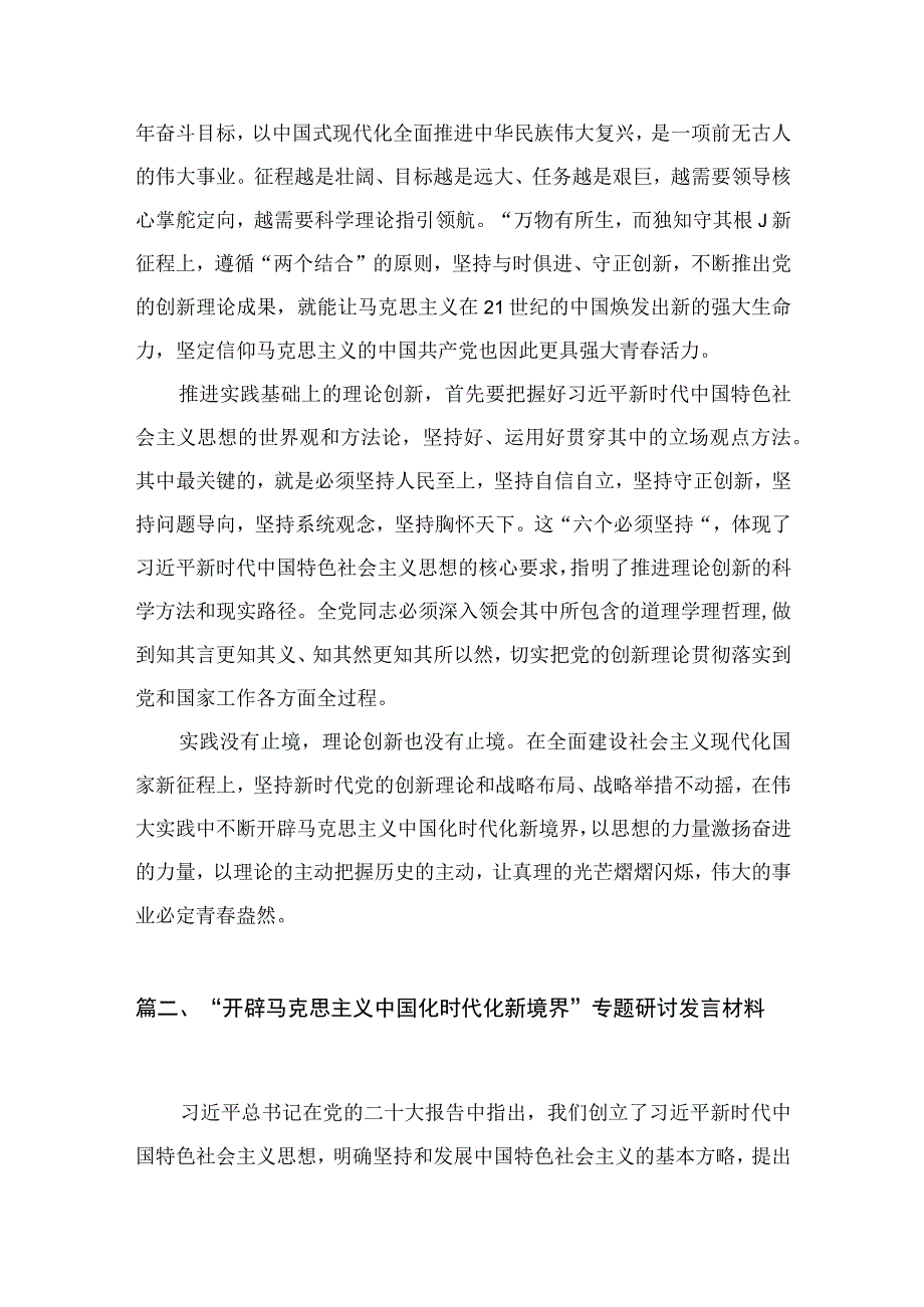 学习“不断开辟马克思主义中国化时代化新境界”心得体会研讨发言材料【八篇精选】供参考.docx_第3页