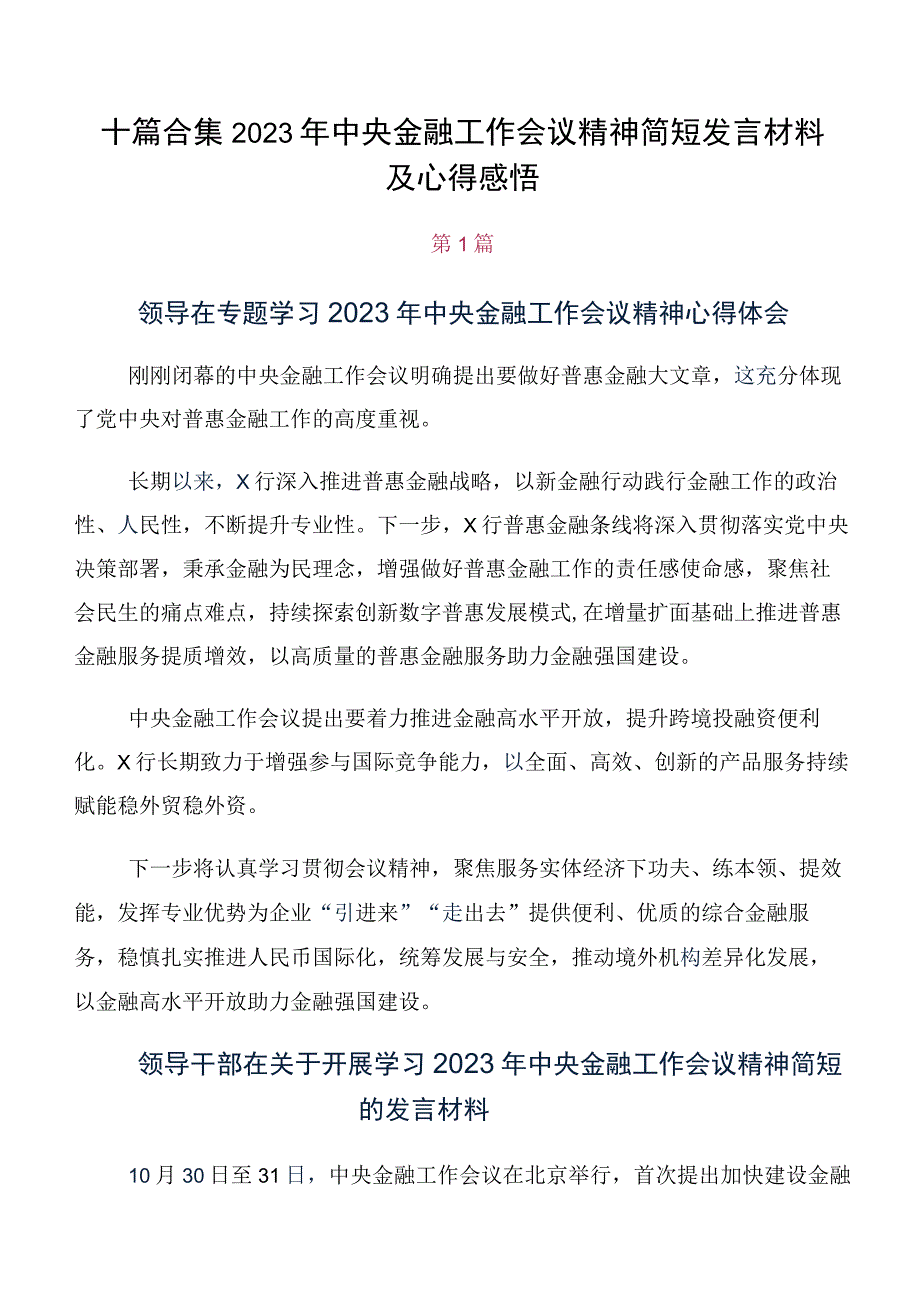 十篇合集2023年中央金融工作会议精神简短发言材料及心得感悟.docx_第1页