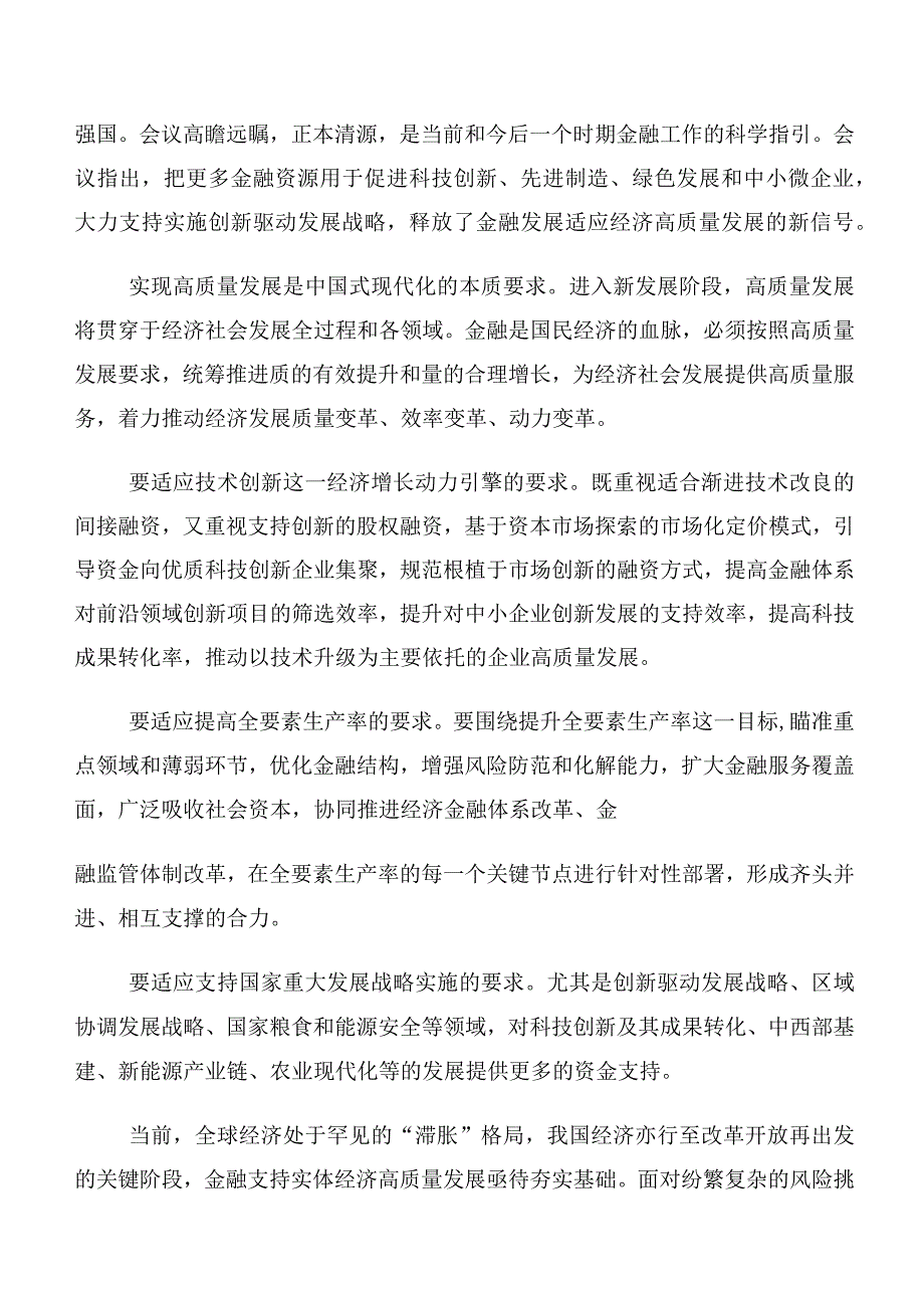 十篇合集2023年中央金融工作会议精神简短发言材料及心得感悟.docx_第2页