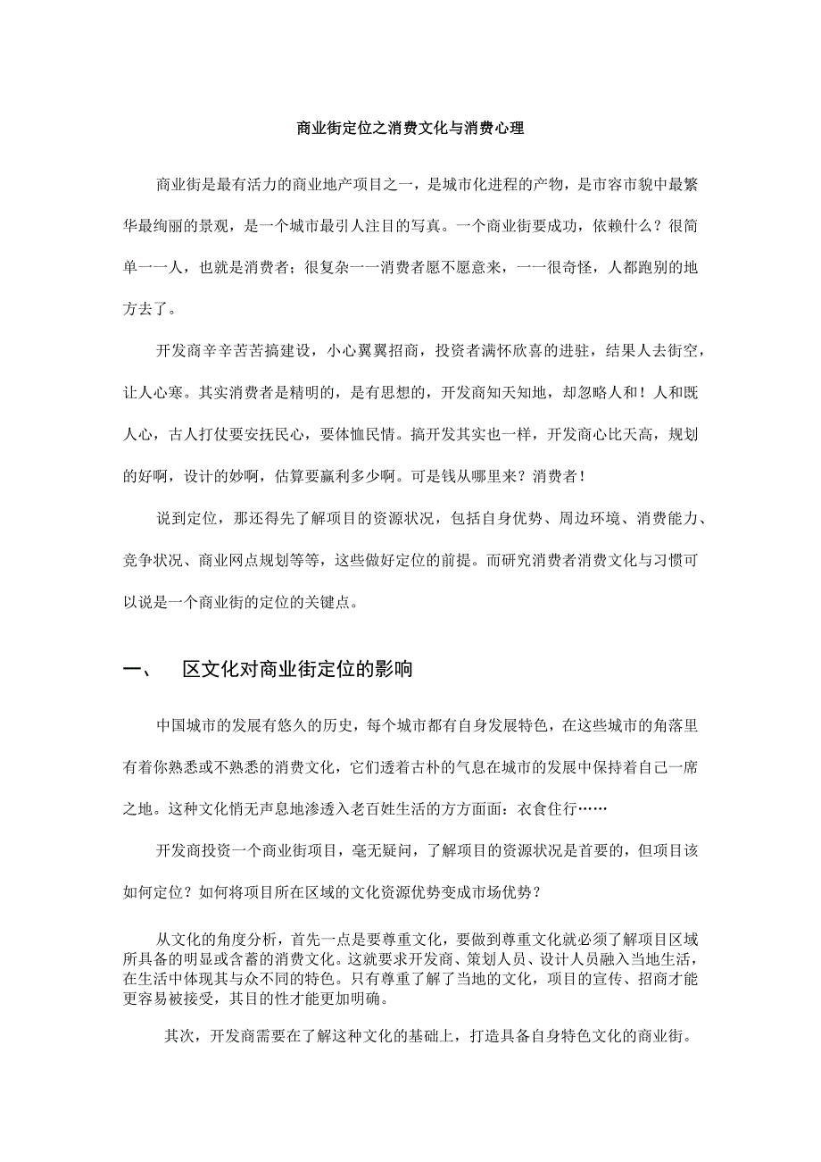 商业街定位之消费文化与消费心理.docx_第1页