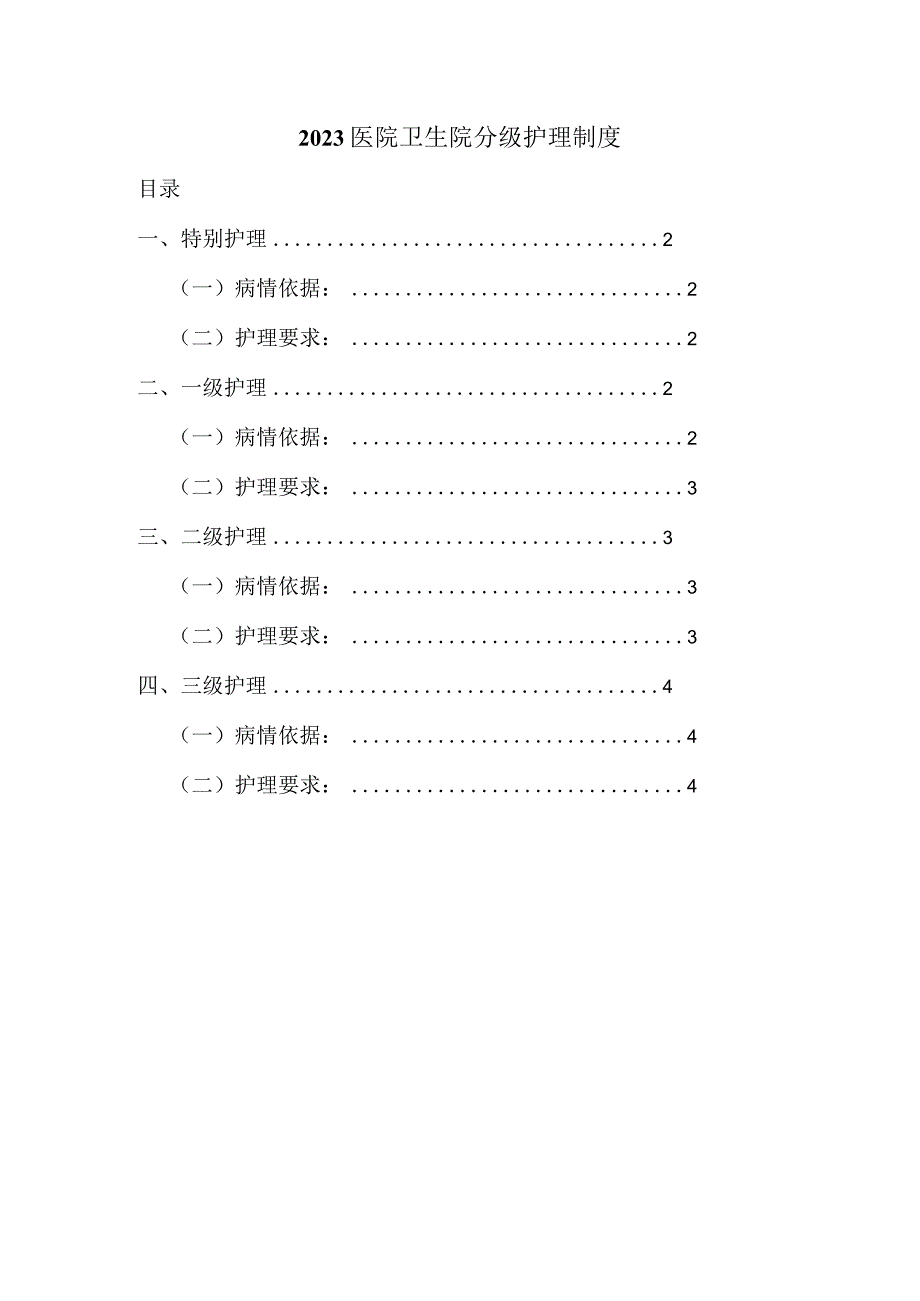 医院卫生院分级护理制度.docx_第1页