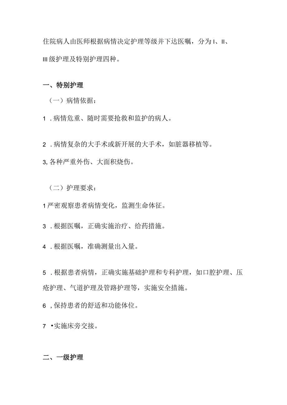 医院卫生院分级护理制度.docx_第2页