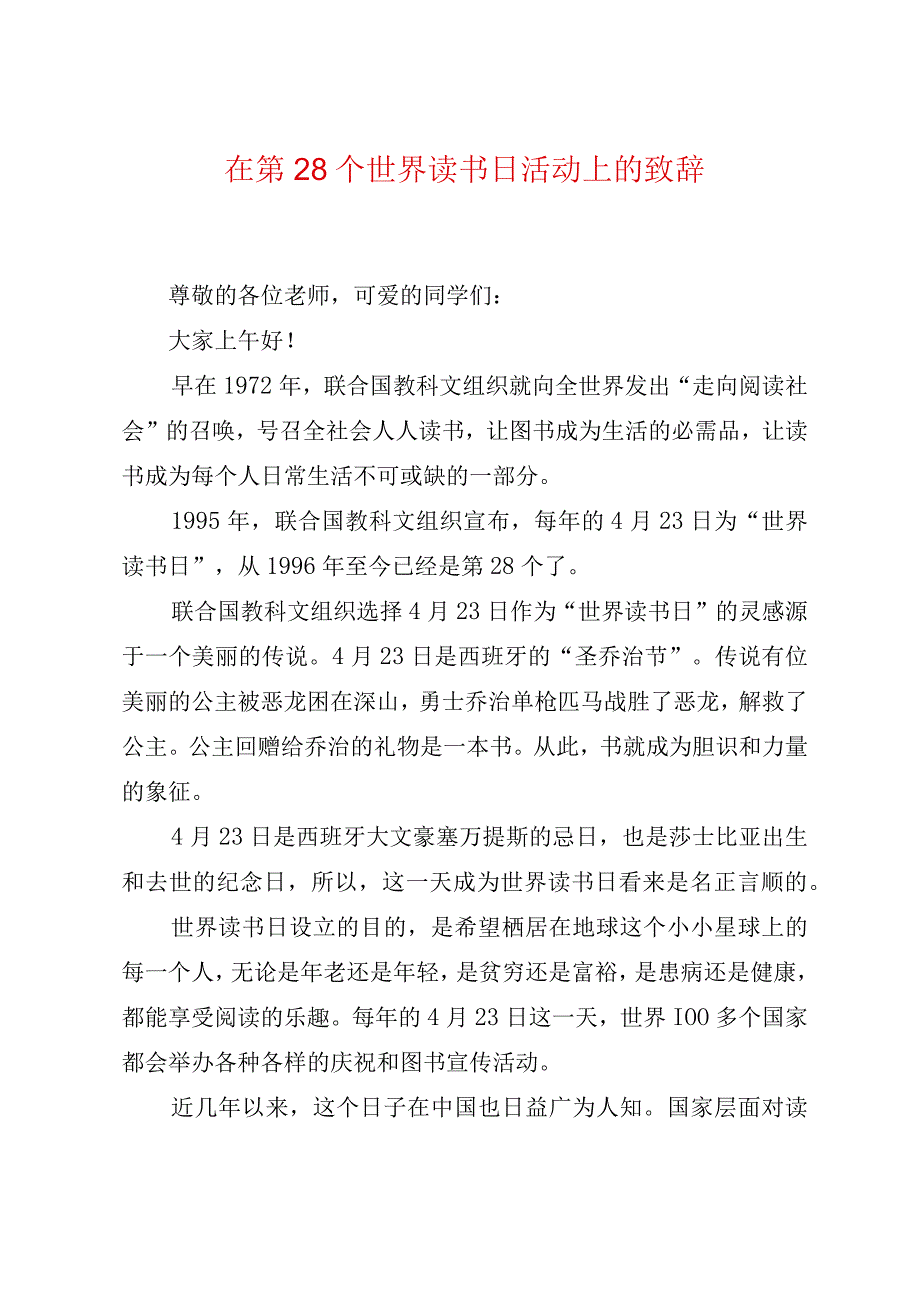 在第 28 个世界读书日活动上的致辞.docx_第1页