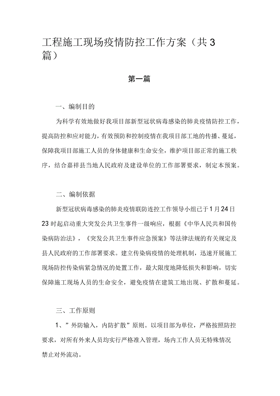 工程施工现场疫情防控工作方案.docx_第1页