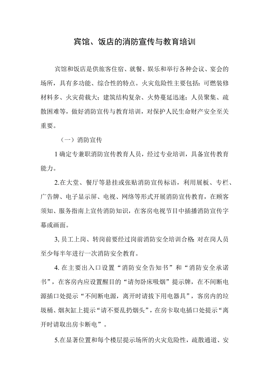 宾馆、饭店的消防宣传与教育培训.docx_第1页