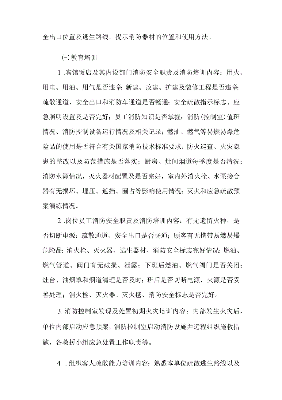 宾馆、饭店的消防宣传与教育培训.docx_第2页