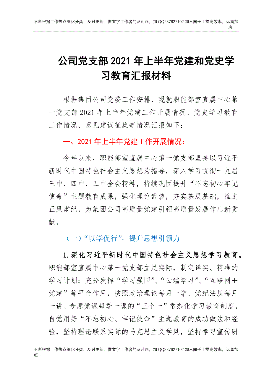 公司党支部2021年上半年党建和党史学习教育汇报材料.docx_第1页