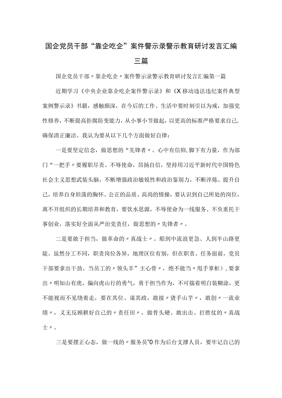 国企党员干部“靠企吃企”案件警示录警示教育研讨发言汇编三篇.docx_第1页