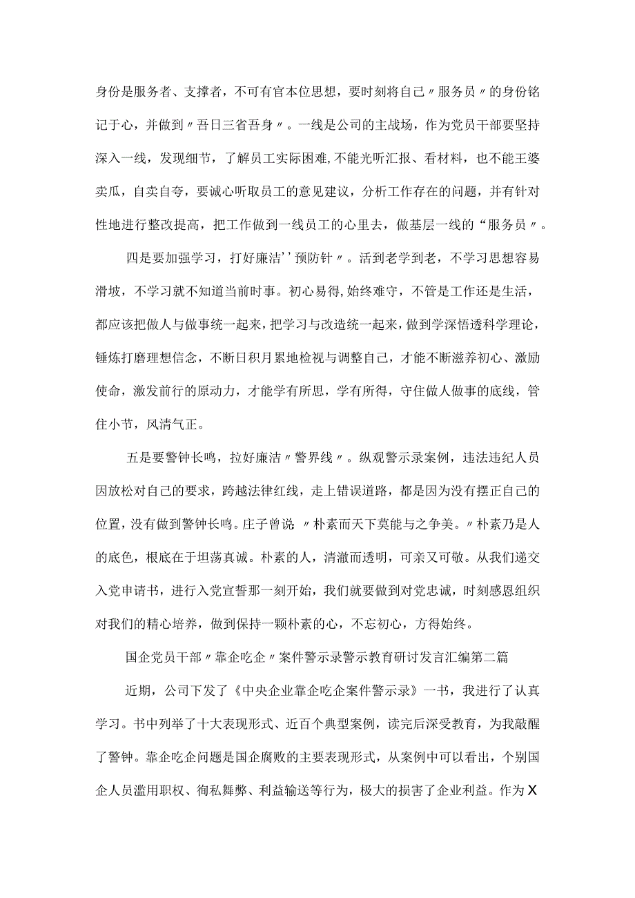 国企党员干部“靠企吃企”案件警示录警示教育研讨发言汇编三篇.docx_第2页