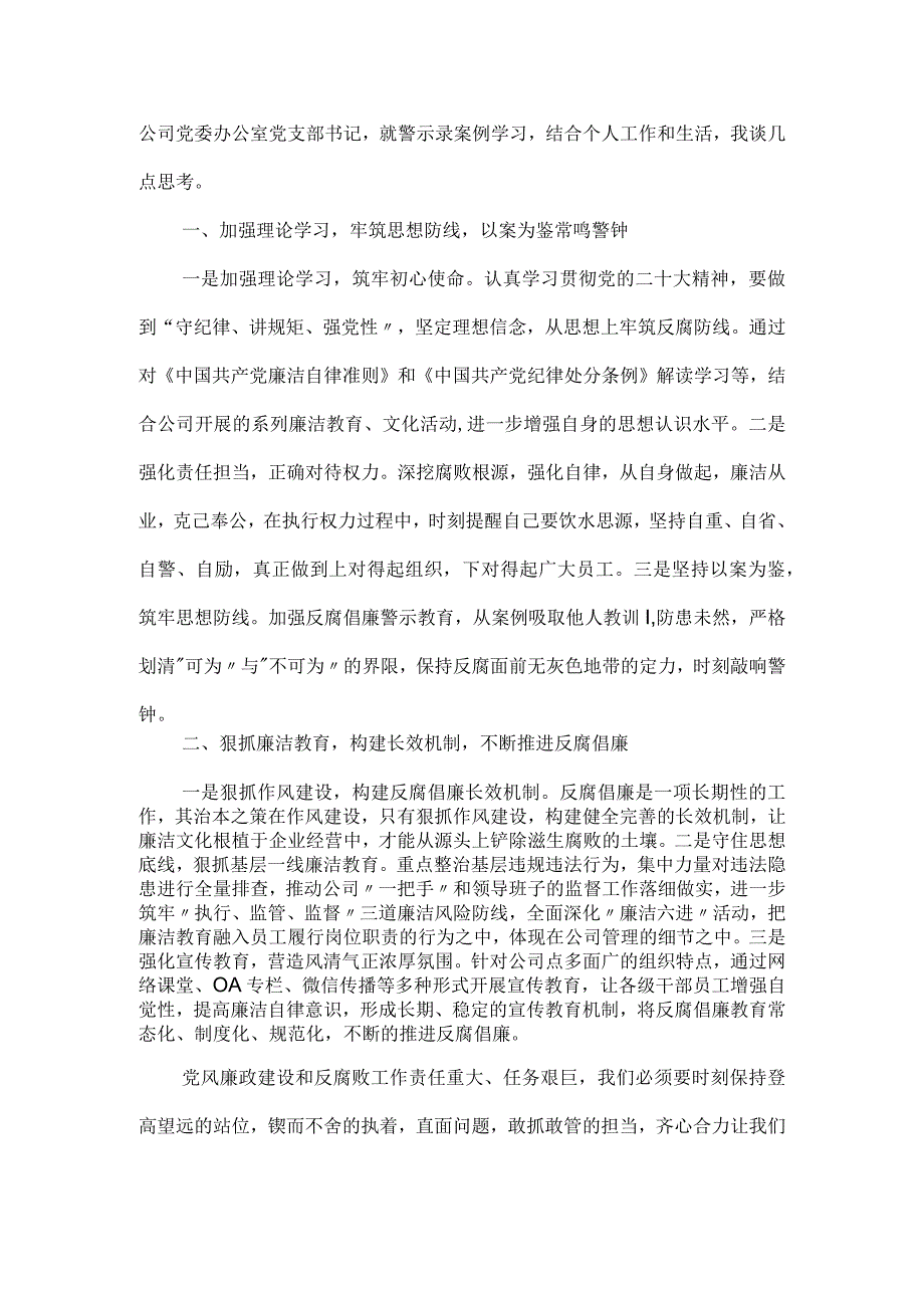 国企党员干部“靠企吃企”案件警示录警示教育研讨发言汇编三篇.docx_第3页